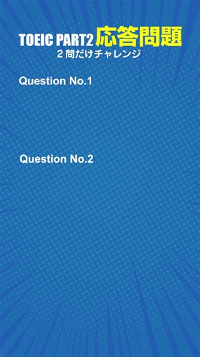 【TOEIC対策】500点を目指す初心者向けのリスニングの応答問題（Part2セクション） 基本的で簡単な問題を2問 #toeic #リスニング #英語初心者