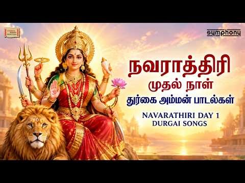 Navarathri Day 1 Songs | 2026 நவராத்திரி முதல் நாள் பாடல்கள் | Durga Amman Songs | Tamil Songs