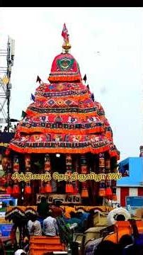 Chithirai Chariot Festival'26 #trending #trendingshorts #shorts #short #shortsfeed #shortvideo