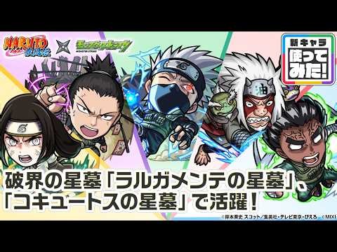 【TVアニメ『NARUTO-ナルト- 疾⾵伝』×モンスト】はたけカカシ、奈良シカマル、自来也、日向ネジ、ロック・リー 登場！破界の星墓など高難易度クエストで活躍！【新キャラ使ってみた｜モンスト公式】