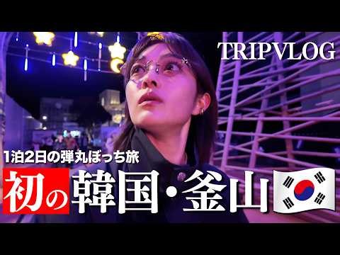 【韓国・釜山】1泊2日週末ぼっち弾丸旅｜カンジャンケジャンにナッコプセ…韓国グルメを満喫🇰🇷 tripvlog