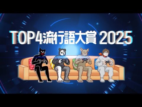 TOP4流行語大賞 2025