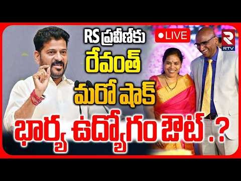 Transfer Orders To RS Praveen Wife Lakshmi Bai LIVE🔴: RS ప్రవీణ్‌ భార్య ఉద్యోగం ఔట్‌..| RTV
