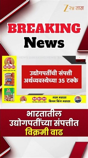 Indian Industrialists | भारतातील उद्योगपतींच्या संपत्तीत विक्रमी वाढ | Zee24Taas