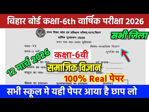 12 March Class 6th Samajik Vigyan Viral Question paper 2026 //12 March Class 6 Social science final