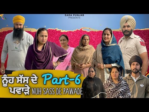 ਸੱਸ ਨੂੰਹ ਦੇ ਪਵਾੜੇ, Part-5, Nooh Sass De Pawade , New Punjabi Video, #sadapunjab #vickypreet 