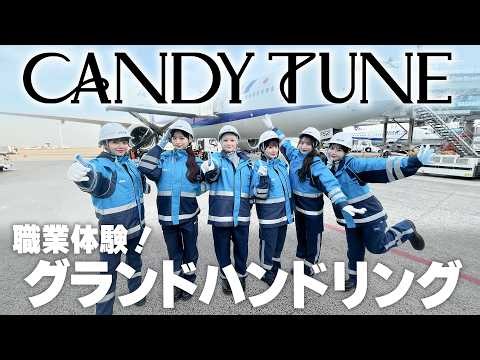 CANDY TUNEがANA制服にお着替え♡ 飛行機を動かす！？グランドハンドリングのお仕事をガチ体験！✈️✨
