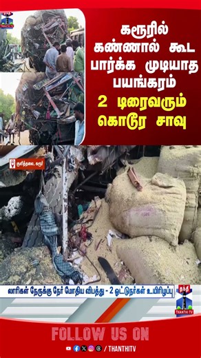 lorry | karurlatestnews | kulithalai | lorryaccident | accidentnews
