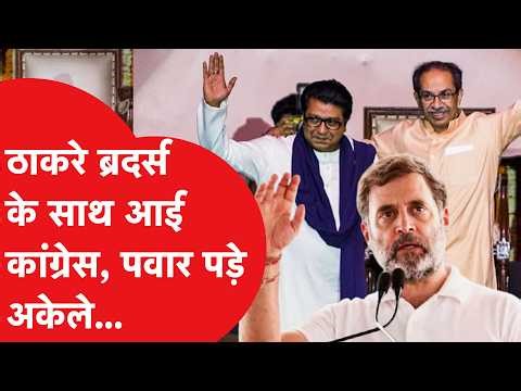 BMC election: कांग्रेस का BMC-PMC में मास्टर स्ट्रोक, ठाकरे ब्रदर्स के साथ मैदान में...