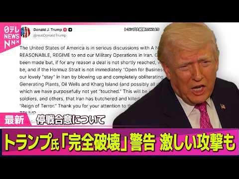 【最新イラン情勢】トランプ大統領、合意不成立なら“カーグ島を完全破壊” 石油製品など安定確保へ…赤沢氏を“新大臣”に任命 ── 国際ニュースライブ（日テレNEWS LIVE）