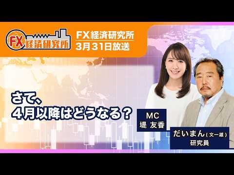【さて、４月以降はどうなる？｜だいまん】各国の政策金利の見通し／主要通貨の見通し｜FX経済研究所（3月31日放送）