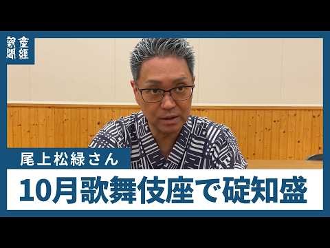 歌舞伎俳優・尾上松緑　悲劇の武将・平知盛を演じる