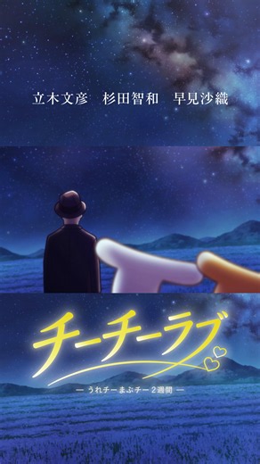 チーチーラブ アニメ公開｜声優 杉田智和×早見沙織の熱演