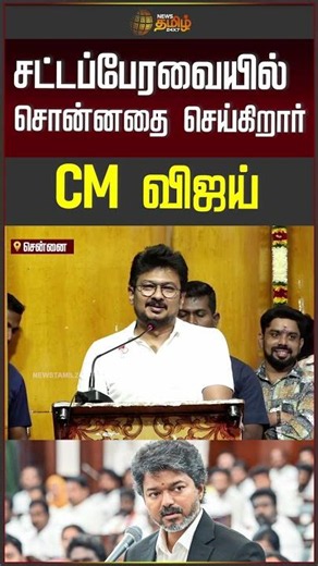 DMK | Udhayanidhi Stalin | சட்டப்பேரவையில் சொன்னதை செய்கிறார் CM விஜய்!