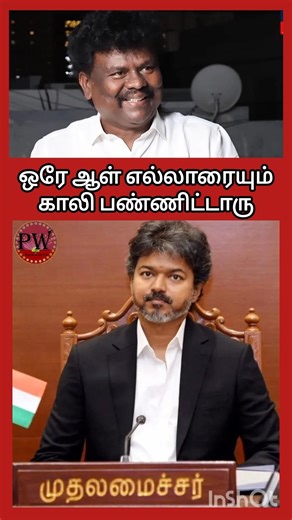 ஒரே ஆள் எல்லாரையும் காலி பண்ணிட்டாரு #thalapathyvijay #tvkvijay #mkstalin#cmjosephvijay #udhayanidhi