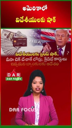 US Tightens Rules for Foreigners on Loans & Credit Cards Under Trump Policy | DAR FOCUS