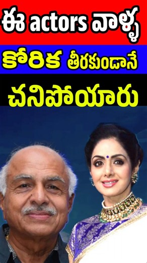ఈ Actors వాళ్ళ కోరిక తీరకుండానే చనిపోయారు | actors passed away without their wishes being fulfilled