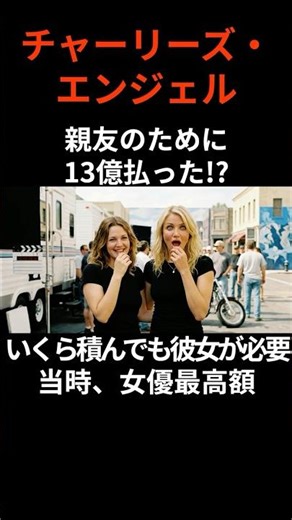 『チャーリーズ・エンジェル』ハリウッド史上最高額！13億円の笑顔！キャメロン・ディアスのギャラが伝説になった日#film #movie #映画 #トリビア #雑学 #shorts
