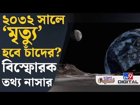 Asteroid 2024 YR4: ডেডলাইন ২০৩২ সাল! চাঁদের সম্ভাব্য ‘মৃত্যু’ এগিয়ে আসছে? | #TV9D