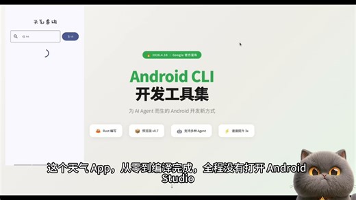别再死磕Android Studio了！Google刚刚偷偷放了个大招，直接让AI帮你写App，不用打开IDE，一行命令搞定，直接降维打击！这是一个门槛极低，但异常暴利的“自动化开发”玩法。今天拿Google新出的Android CLI拆解：1⃣ 痛点打击： 以前AI写代码慢，因为要记sdkmanager, gradle等一堆命令，文档还看不懂。现在Google直接统一成一个android命令。 2⃣ 核心武器： Android CLI（操作层）+ Android Skills（给AI的说明书）+ Knowledge Base（实时查文档）。 3⃣ 实操SOP： 一行curl安装CLI -> android skills add喂给Claude Code -> 告诉AI“做个天气App” -> 自动写代码、编译、打包APK。 4⃣ 惊人数据： Google内部测试，Token消耗降70%，速度快3倍。别再去报那些几千块的编程课了，核心逻辑是“开发范式的转移”。从IDE到CLI+Agent，全行业都在做（Google, Anthropic, OpenAI）。普通人搞懂这个，一个人就是一支