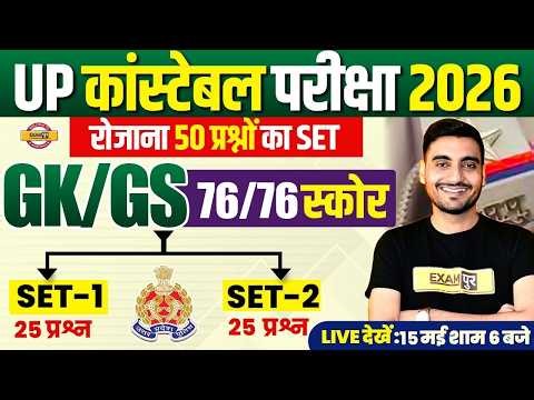 UP CONSTABLE GK GS PRACTICE SET | UP POLICE GK GS PRACTICE SET | UPP PRACTICE SET - VIVEK SIR