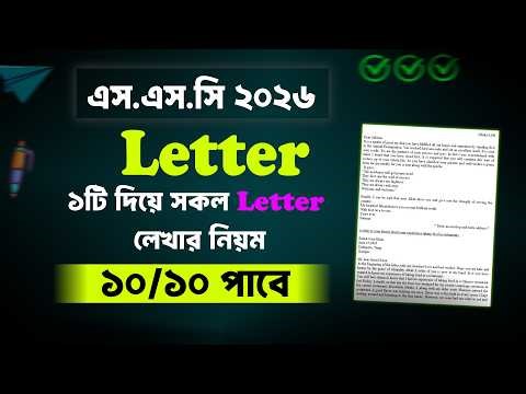 ১টা letter দিয়ে সব letter লেখার নিয়ম SSC 2026 | ssc 2026 letter lekhar niyom | letter লেখার নিয়ম