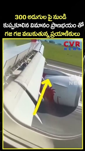 300 అడుగుల పై నుండి కుప్పకూలిన విమానం ప్రాణభయం తో గజ గజ వణుకుతున్న ప్రయాణికులు | CVR NEWS