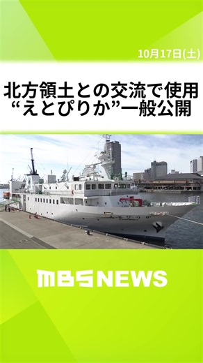 神戸港では北方領土との交流事業などに使われる船「えとぴりか」の一般公開が行われています。 北方四島への墓参りやビザなし渡航などに利用されている交流船「えとぴりか」。 2022年にロシアによるウクライナ侵攻が始まって以降、交流が途絶え、再開のめどは立っていません。 17日の一般公開は北方領土問題への関心を高める目的で行われ、船内では元島民の子孫らによる語り部のほか、北方四島を紹介する写真などが展示されています。 （訪れた人） 「多少は（北方四島を）知れたような気がする」 「えとぴりか」の一般公開は18日も行われる予定です。 #MBSニュース #tiktokでニュース