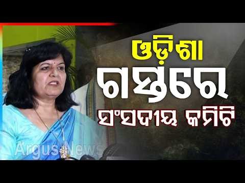 ଓଡ଼ିଶା ଗସ୍ତରେ ସଂସଦୀୟ କମିଟି |JPC in Bhubaneswar Aparajita Sarangi to Discuss Key Bills with OdishaCM