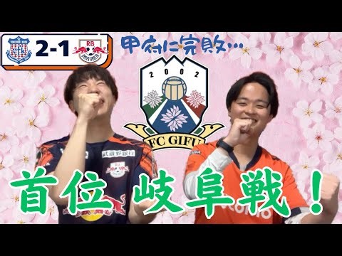 【勝って桜を見よう】RB大宮アルディージャ百年構想リーグ 第8節ヴァンフォーレ甲府戦振り返り＆第9節FC岐阜戦プレビュー