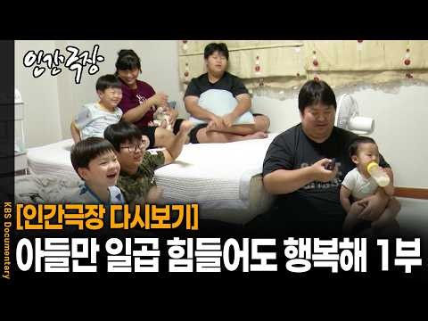 3년 전 아들만 다섯명이던 대가족, "설마 아직도..?" 다시 찾아갔더니 | KBS 인간극장 20260928 방송