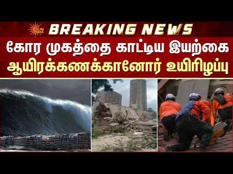 கோர முகத்தை காட்டிய இயற்கை! ஆயிரக்கணக்கானோர் உயிரிழப்பு | Earthquake | Tsunami | Sun News