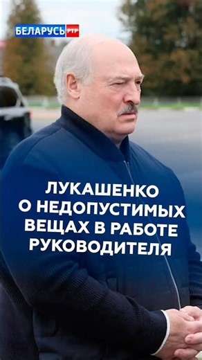 Лукашенко о недопустимых вещах в работе руководителя #лукашенко #беларусь #батька #первый #новости