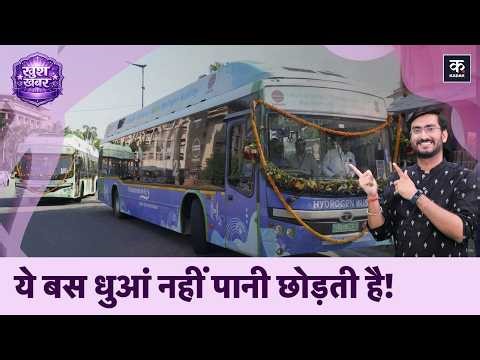 Hydrogen Bus in Delhi: बढ़ते Pollution के बीच अब धुआं नहीं पानी छोड़ेगी ये बस! | Central Vista Area