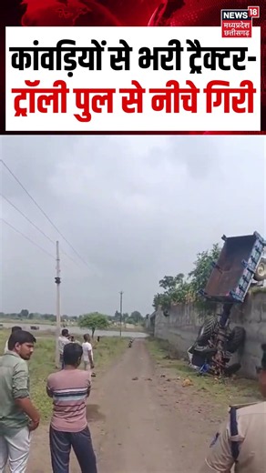 Dhar Tractor Accident Viral Video : पुल से नीचे गिरी कांवड़ियों से भरी ट्रैक्टर-ट्रॉली | Top News