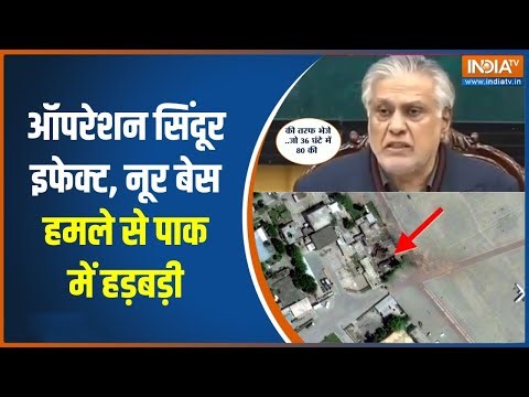 Operation Sindoor : ऑपरेशन सिंदूर इफेक्ट, नूर बेस हमले से पाक में हड़बड़ी | Pakistan | Asim Munir