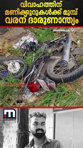 കാത്തിരിപ്പ് വിഫലമായി: വിവാഹദിവസം വരന്‍ അപകടത്തില്‍ മരിച്ചു | Road Accident