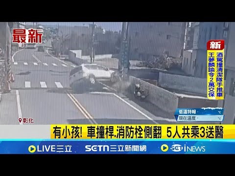 Children involved! Car crashes into pole, fire hydrant overturns; 5 people in a car, 3 taken to h...