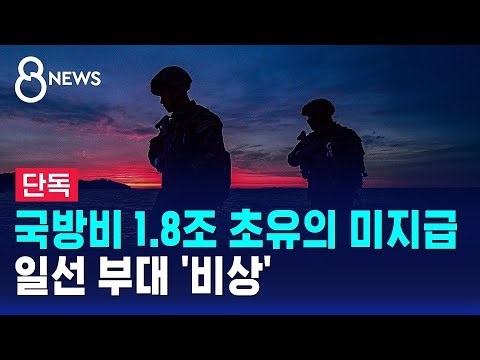 [단독] 국방비 1.8조 초유의 미지급…일선 부대 '비상' / SBS 8뉴스