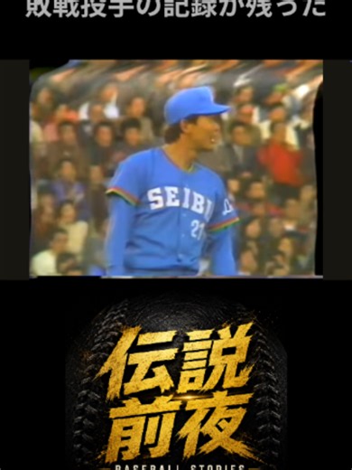 東尾修、敗戦投手に託された最後の3回 あと一人で勝てた第3戦。 東尾修はリードを守れず、マウンドを降りた。 仲間がつないだ最終戦、再び東尾に出番が巡ってくる。 巨人との日本シリーズで、彼に託された最後の3回とは。 #東尾修 #西武ライオンズ #伝説前夜