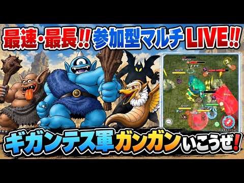 [スマグロ]最速・最長！参加型マルチ LIVE💪ガンガンいこうぜ‼️