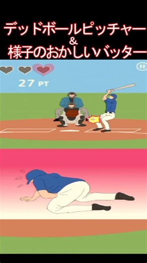 コントロールが終わってるピッチャーVS様子がおかしいバッターの野球【東京デッドボール】 #Shorts #ゲーム実況 #実況 #コメディゲーム #バカゲー