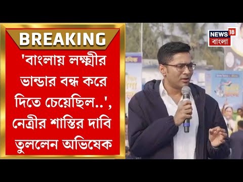 Abhishek Banerjee | 'বাংলায় লক্ষ্মীর ভান্ডার বন্ধ করে দিতে চেয়েছিল..', অভিষেকের নিশানায় কোন নেত্রী?