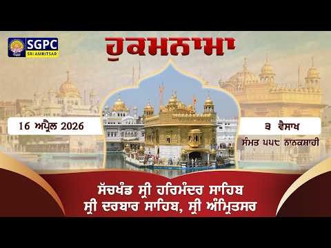 Hukamnama Sachkhand Sri Harmandir Sahib Sri Darbar Sahib, Sri Amritsar | Thursday 16.04.2026