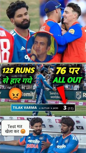 India 76 पर All Out 😡 India Lost 3rd T20 | india vs England