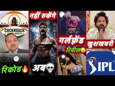 Pawan Singh IPL || Khesari Lal New Film || Vaibhav Suryanshi GF Reveal || Cockroach Janta Party