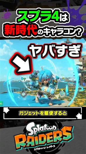 【自由度】新時代のキャラコンでスプラ4に期待高まる…！！！ #スプラトゥーン3 #splatoon3 #スプラ3 #レイダース #スプラトゥーンレイダース