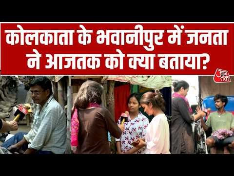 Padyatra With Sweta Singh: Bengal के Bhabanipur से Aaj Tak की चुनावी Ground Report | TMC Vs BJP