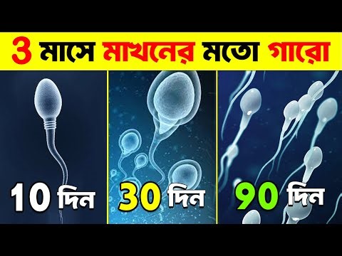 হারানো বীর্য গারো হবে মাত্র 7 দিনে (সহজ ঘরোয়া উপায়) | 5 Easy Tips to improve Sperm Health in Bangla