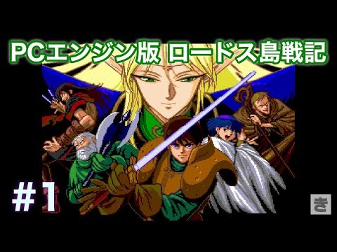 PCエンジン版ロードス島戦記 #1